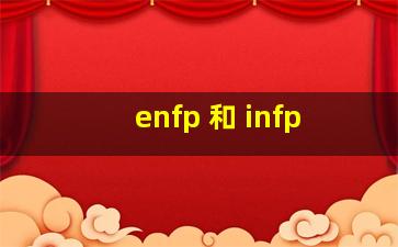 enfp 和 infp